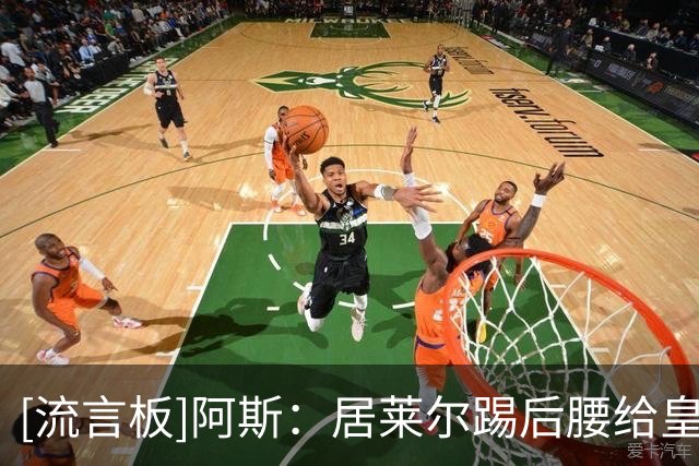 [流言板]阿斯：居莱尔踢后腰给皇马带来巨变，个人和球队数据均出彩
